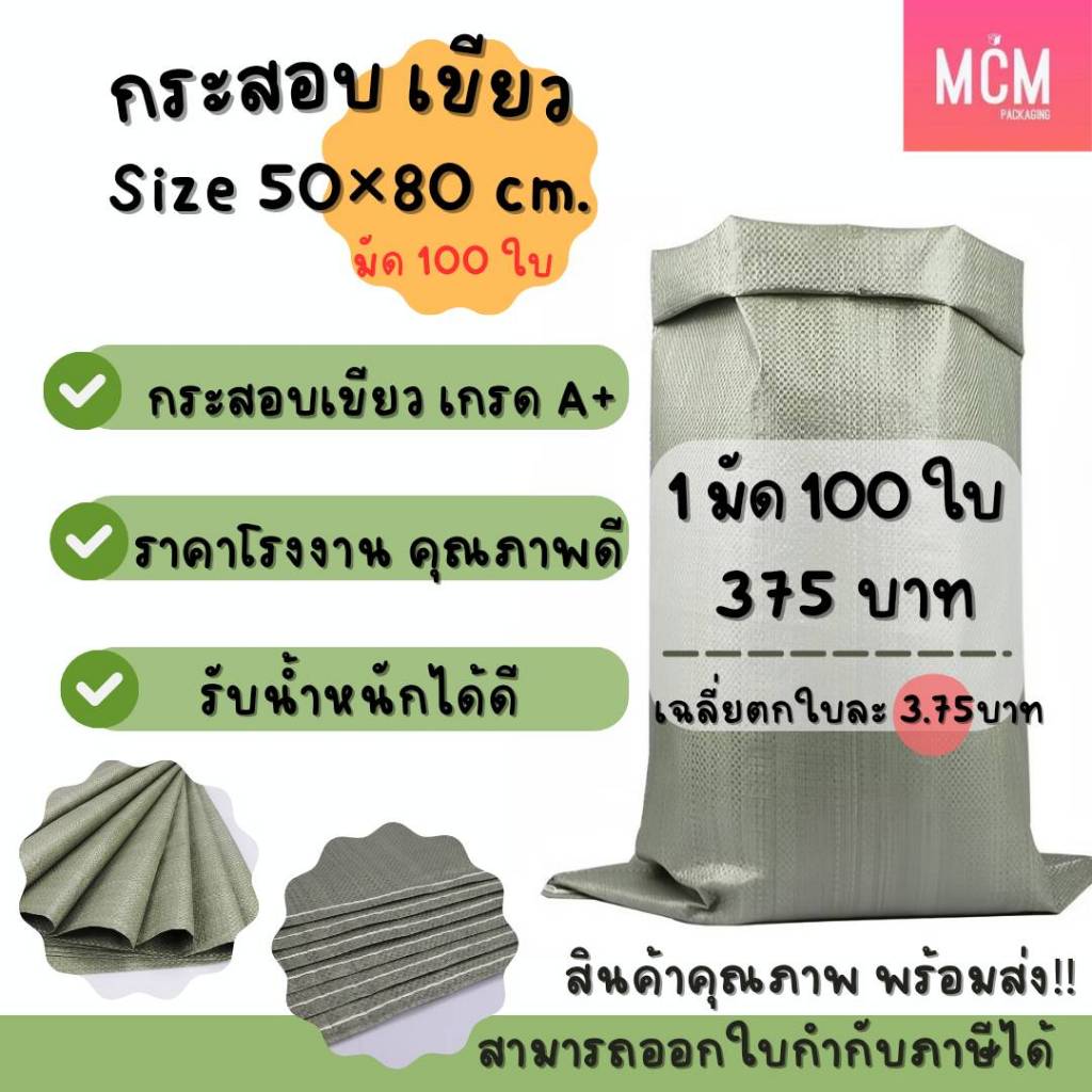 ถุงกระสอบ 50X80 ซม.(100 ใบ )กระสอบสานสีเขียว กระสอบใหม่ กระสอบแพ็คของ กระสอบพลาสติก