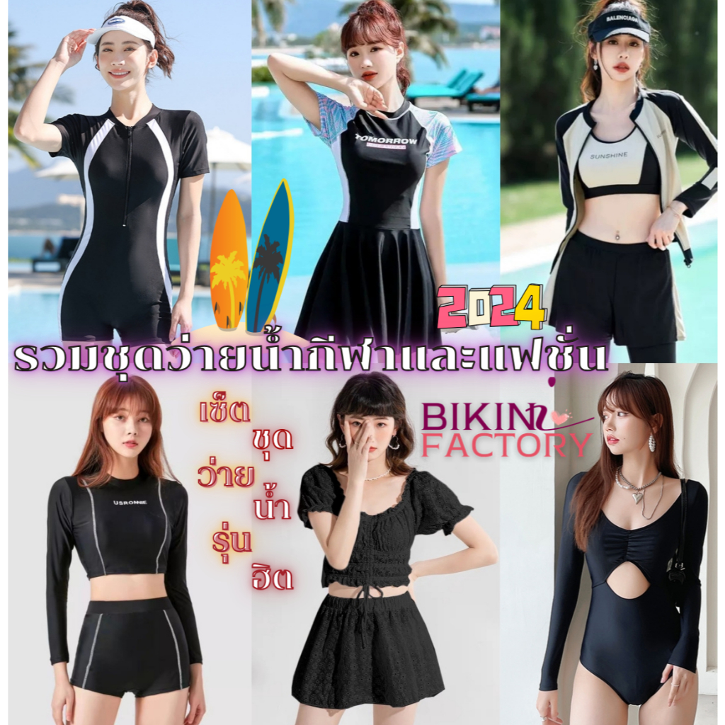 BIKINI FACTORY รวมชุดว่ายน้ำรุ่นฮิต ชุดว่ายน้ำกีฬา ชุดไปทะเลสไตล์น่ารัก ผ้านุ่มนิ่มไม่อึออัดระบายอากาศได้ดี SET-BK002