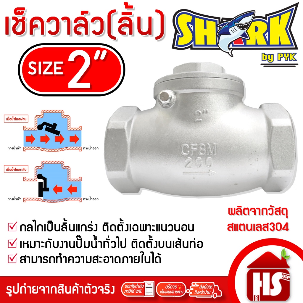 สวิงเช็ควาล์วสแตนเลส เช็ควาล์วสแตนเลส (ลิ้น) สแตนเลส 304 ขนาด 2 นิ้ว ยี่ห้อ SHARK DESIGN BY JAPAN ราคา ถูกที่สุด ดีลบีเคเค