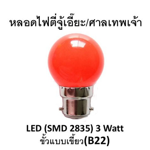 หลอดไฟปิงปอง LED สีแดง 3 Watt ขั้วแบบเขี้ยว(B22) สำหรับตี่จู้เอี๊ยะ ศาลเทพเจ้า ศาลเจ้าที่
