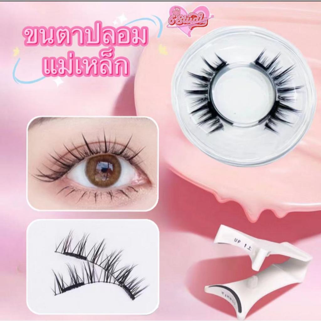 ขนตาปลอมแม่เหล็ก ขนตาปลอม 3D แม่เหล็ก ขนตาเท็จแม่เหล็ก Magnetic Eyelashes ใช้ซ้ำได้ ไม่ต้องใช้กาว