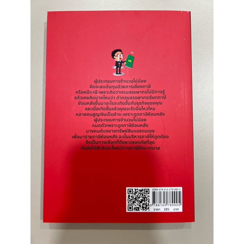 หนังสือมือสอง รู้งี้ไม่ถูกเรียกภาษีย้อนหลัง ผู้แต่ง ภก.สาธิต บวรสันติสุทธิ์ CFP