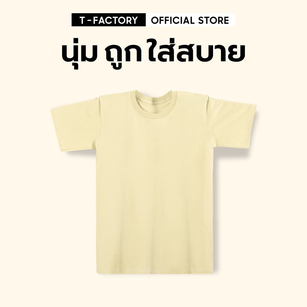 เสื้อยืดสีไข่ไก่ TFact ถูก ผ้านิ่มใส่สบาย คอกลม แขนสั้น สีสดหลายสี สีไม่ซีด สีไม่ตก Cotton 100% UNISEX รหัส TF-040