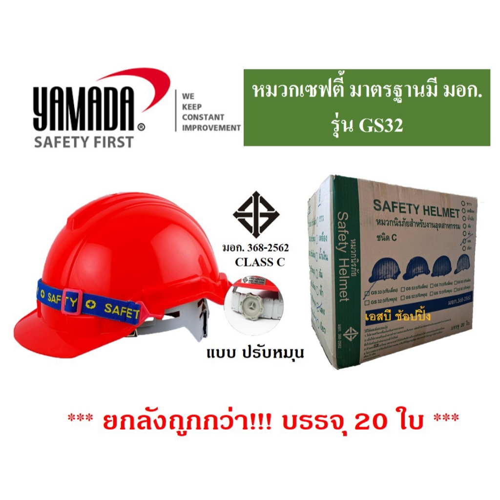 **(ยกลัง 20ใบ)** หมวกเซฟตี้ YAMADA มอก.รุ่น GS32 หมวกนิรภัย ยามาดะ รุ่น ปรับหมุน