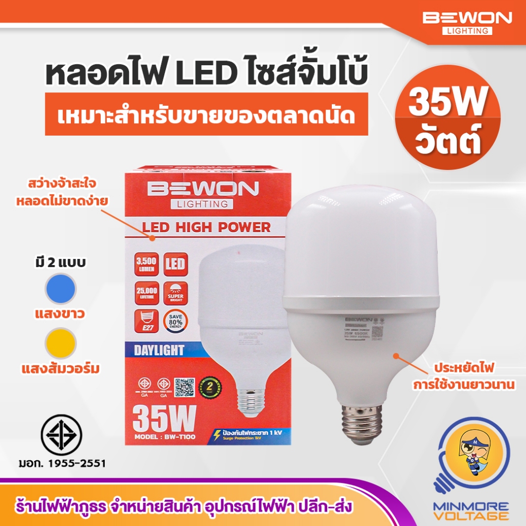 BEWON หลอดไฟ LED ไซส์จั้มโบ้ 35W แสงขาว/แสงวอร์ม (ถูกใจพ่อค้าแม่ค้าตลาดนัด)