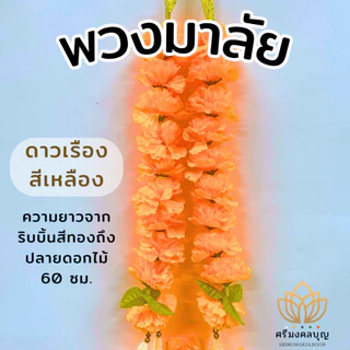 พวงมาลัย 7 สี พวงมาลัยแก้บน พวงมาลัยพลาสติก พวงมาลัยริบบิ้น พวงมาลัยจิ๋ว พวงมาลัยดาวเรือง พวงมาลัยแดง [พวงมาลัยทุกแบบ]