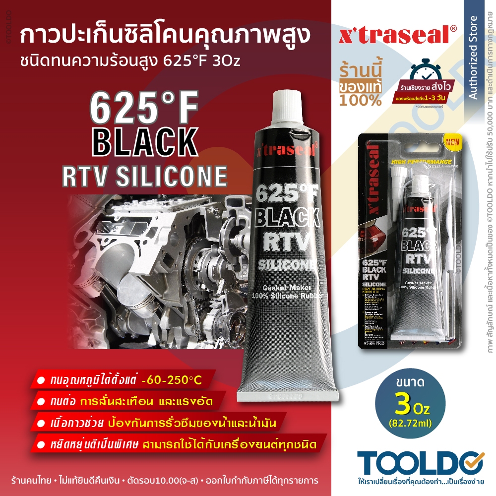Xtraseal กาวทาปะเก็น สีดำ 85กรัม ทนความร้อน สำหรับซ่อมเครื่องยนต์ทุกชนิด กาวปะเก็น 625F RTV Silicone
