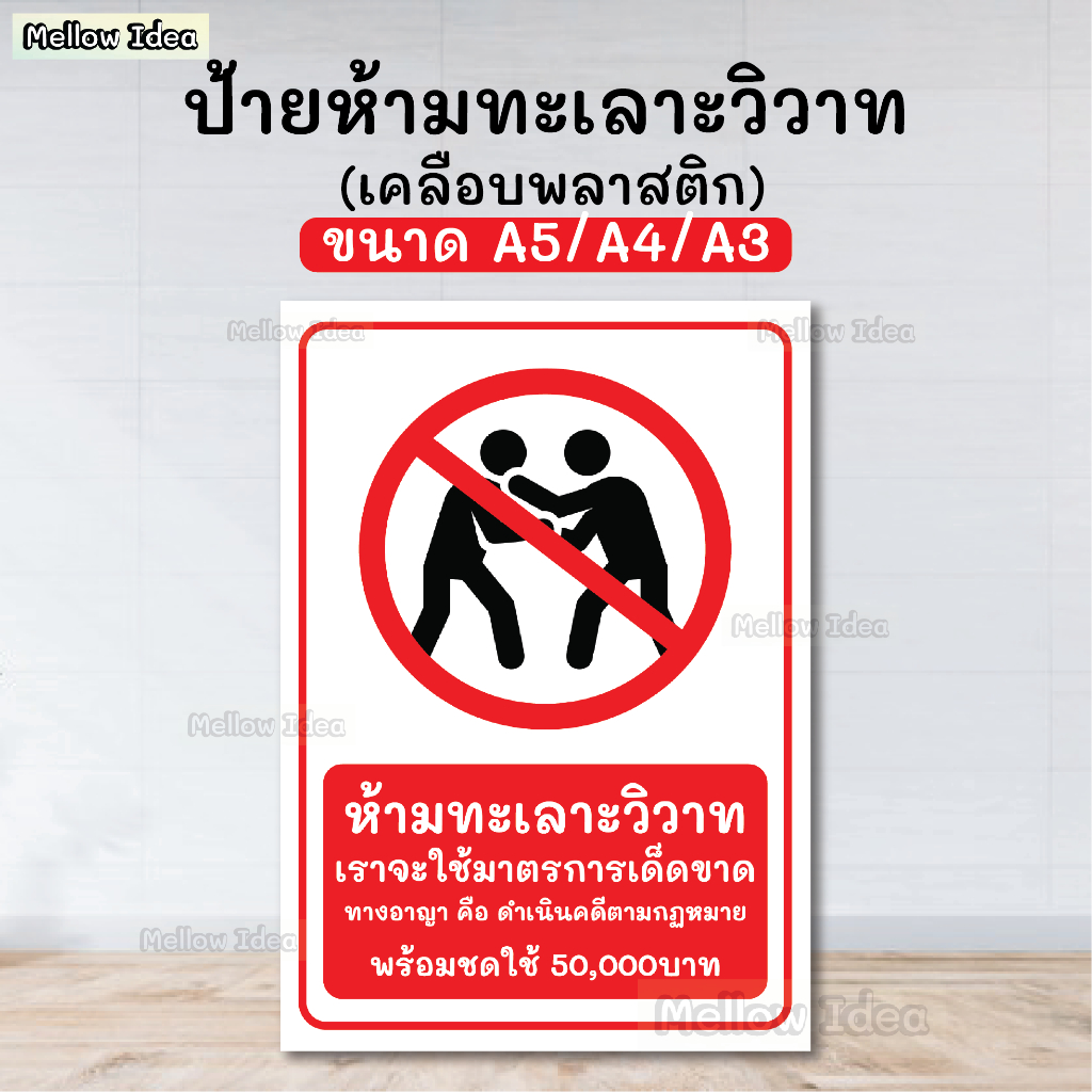 ป้ายห้ามทะเลาะวิวาท ป้ายร้านเหล้า ป้ายเตือน ป้ายห้าม ขนาด A5/A4/A3 เคลือบพลาสติก