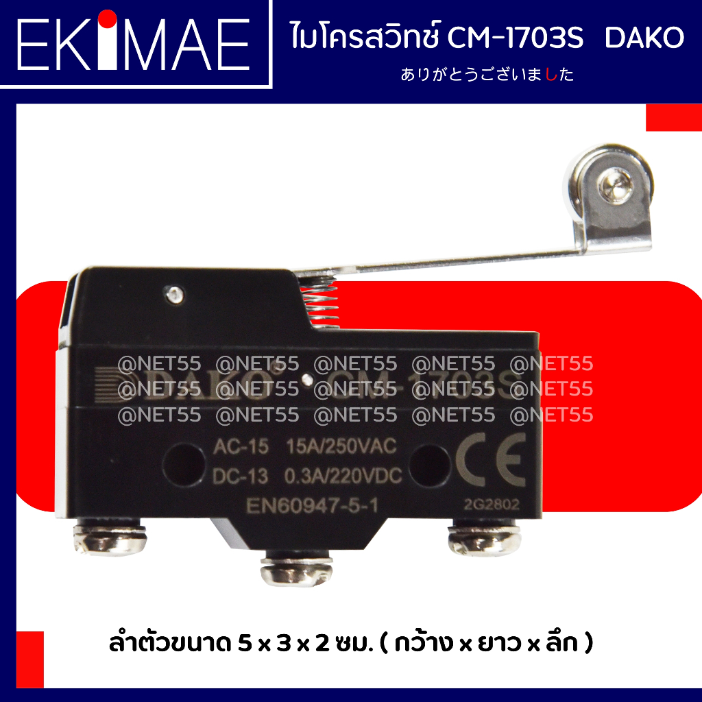 ไมโครสวิทช์ CM-1703S DAKO ดาโก้ แท้ 100% คุณภาพสูง สวิทช์ ไม่โครสวิทช์ เบสิคสวิทช์