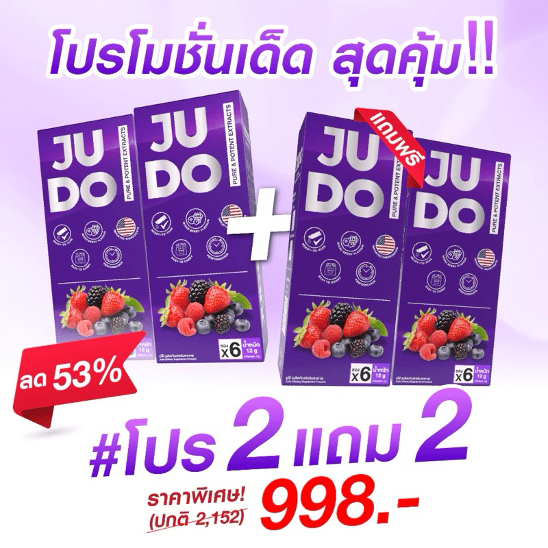 [2 แถม 2] JUDO (จูโด้) ผงอมใต้ลิ้น สำหรับท่านชาย เพิ่มความแข็งแกร่ง ทนนาน ไม่มีผลข้างเคียง ปลอดภัย มีอย.