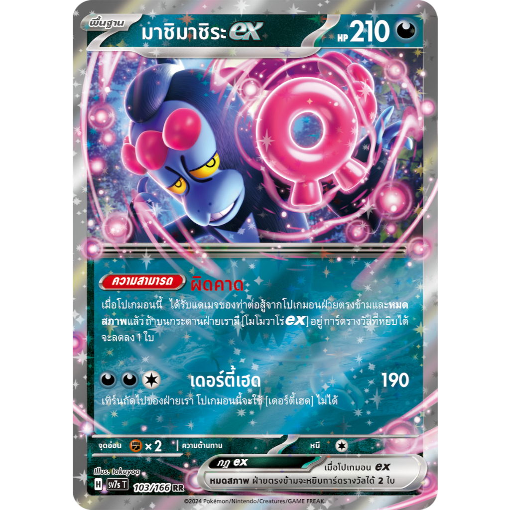 [Pokémon] มาชิมาชิระex H sv7sT/sv8aT RR