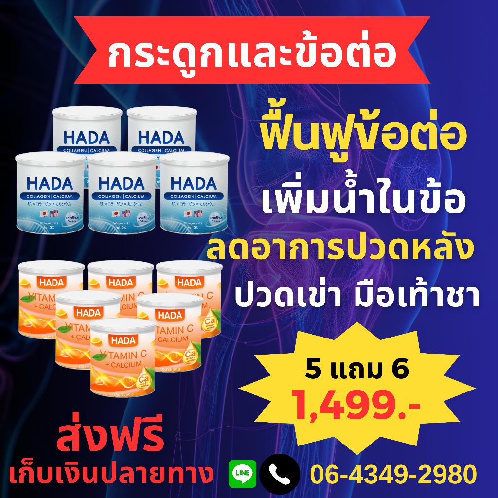 HADA collagen คอลลาเจน+วิตามินซีบำรุงกระดูก ( 5 แถม 6)