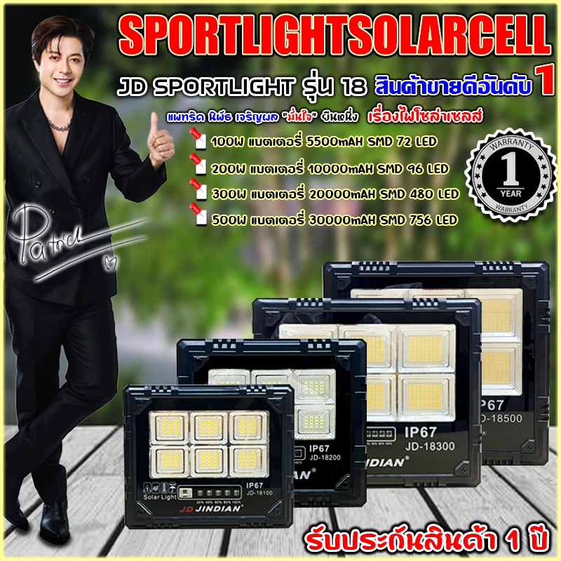 JD สปอตไลท์โซล่าเซลล์ LED รุ่นJD-18100 18200 18300 W/WWโคมไฟสปอตไลท์ พร้อมอุปกรณ์ติดตั้ง ประกัน 1 ปี
