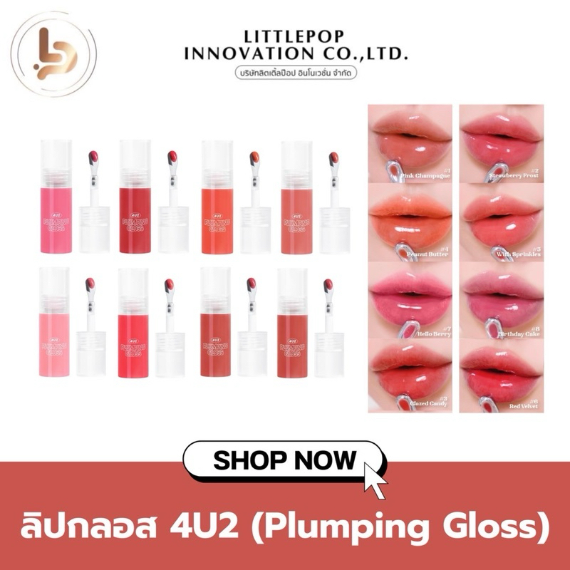 ลิป 4U2 PLUMPING GLOSS กลอสเนื้อพลัมปิ้ง เนื้อดี ลิปหัวเหล็ก ลิปกลอส ฉ่ำวาว