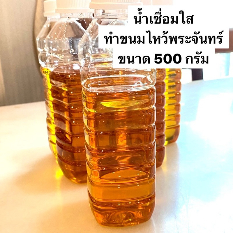 น้ำเชื่อมใสทำขนมไหว้พระจันทร์แบบสีขนาด500กรัม