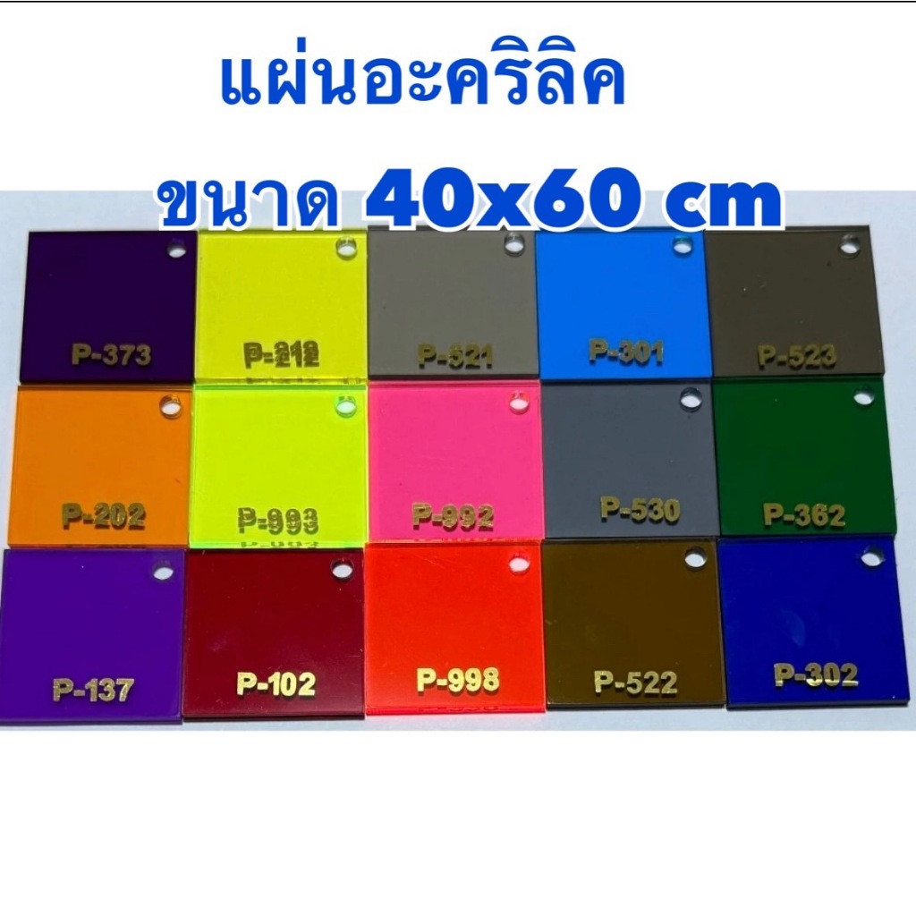 แผ่นอะคริลิค ใส ขาว สีๆ ความหนา 1-5 มิล ขนาด 40x60 cm มีให้เลือก27สี
