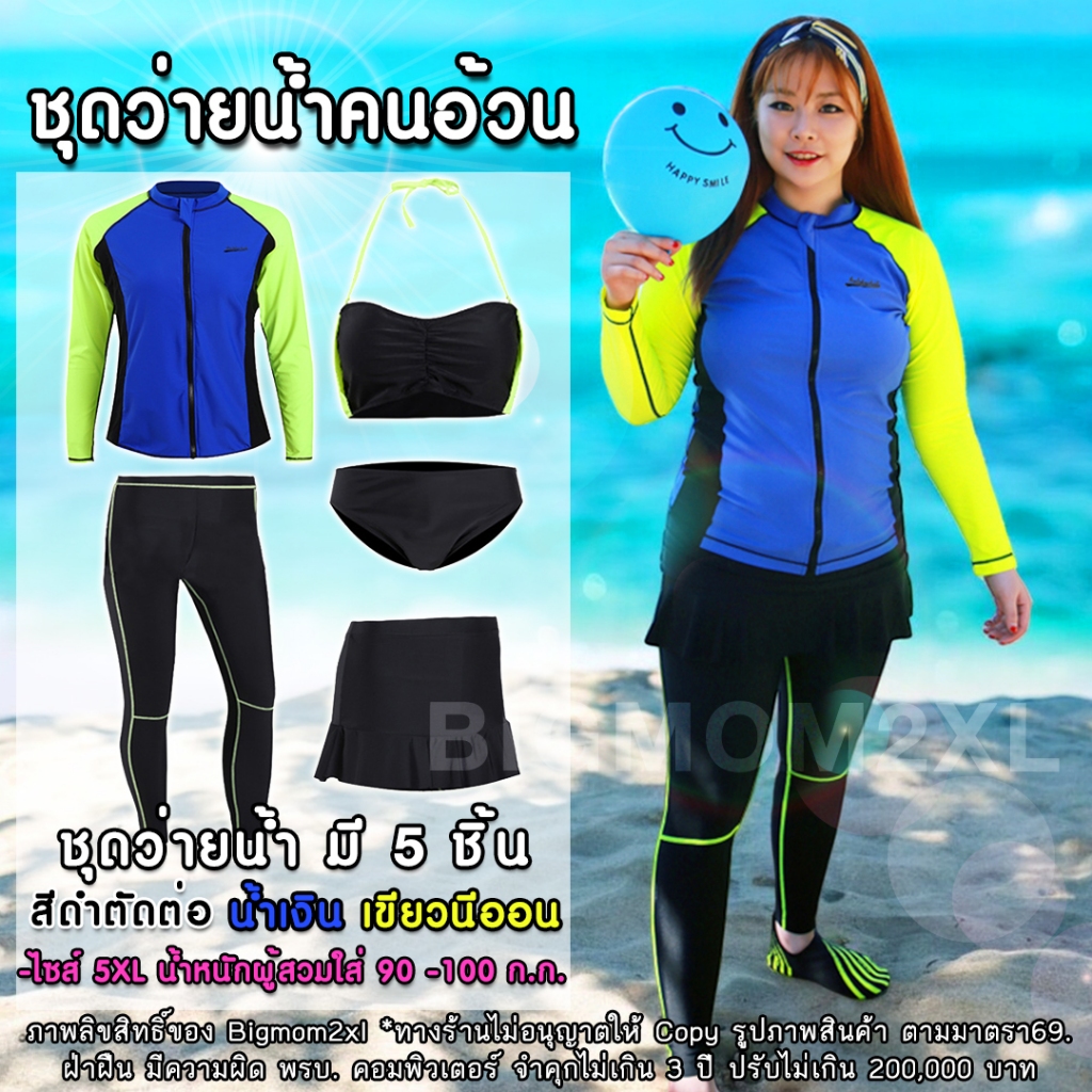 ชุดว่ายน้ำคนอ้วน 5 ชิ้น เสื้อแขนยาว+กางเกงขายาว สีเขียวนีออน ใส่กันแดด กัน UV