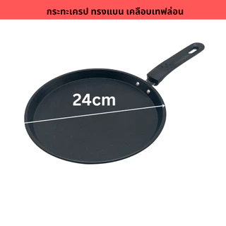 กระทะเครป ทรงแบน มีขอบ กะทะ เครป แพนเค้ก กระทะโตเกียว สามารถใช้ได้กับเตาทุกแบบ ไม่ติดกระทะ ไม่ต้องใช้น้ำมัน