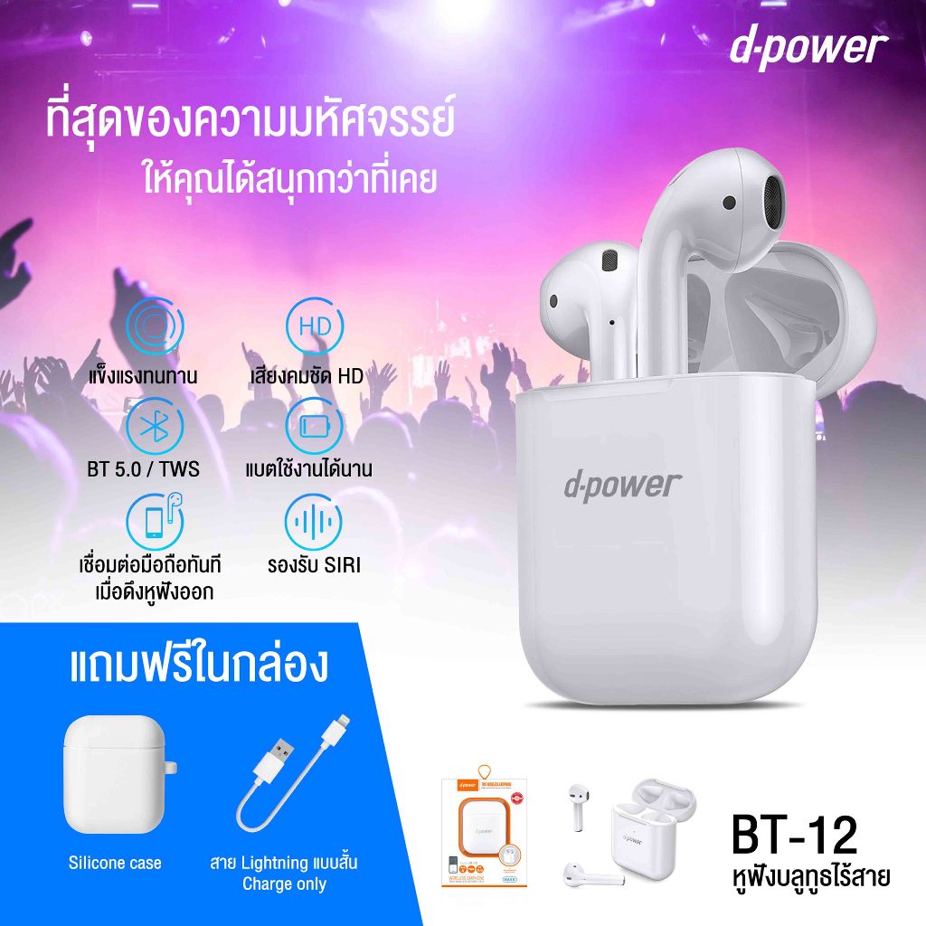 [Hot Item]d-power หูฟังบลูทูธ TWS รุ่น BT-12 หูฟังไร้สายบลูทูธ 5.0 ไมค์ชัด เสียงดี กันละอองน้ำได้ รับประกัน 1 ปี