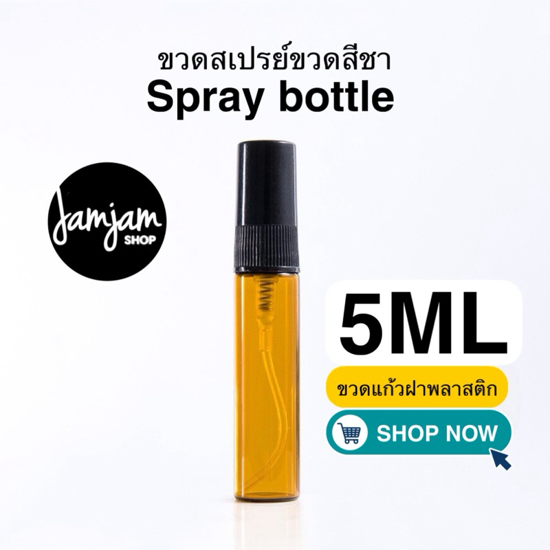 ขวดสเปรย์ สีชา-ฝาดำ 5ml. แพ็ค12ขวด ขวดแบ่งน้ำหอม ขวดน้ำหอม ขวดใส่น้ำหอม ขวดแก้ว ขวดสเปรย์แก้ว พร้อมส่ง