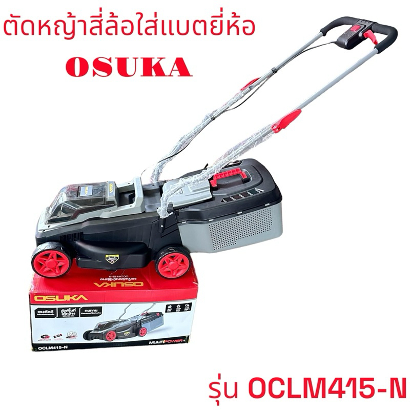 OSUKA รถเข็นตัดหญ้าไร้สาย OCLM415 ไร้แปรงถ่าน / brushless การรับประกัน 6 เดือน แรงตัดดี ตัดเร็ว แรง