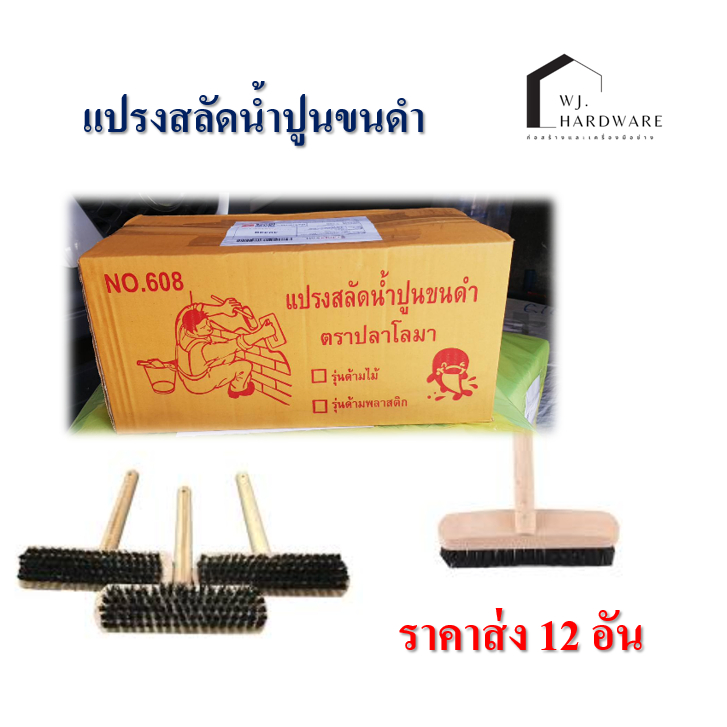 แปรงสลัดน้ำปูนขนดำ พร้อมด้ามไม้ ส่ง 12 อัน