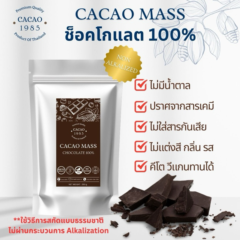 Cacao 1985 Cacao Mass คาเคาแมส ดาร์กช็อคโกแลตแท้ 100% คีโต วีแกน เจ ทานได้