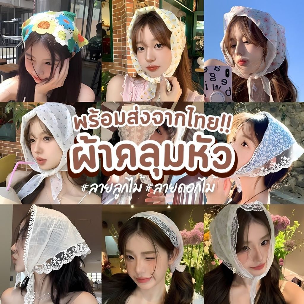 พร้อมส่งจากไทย🇹🇭 ผ้าโผกหัว ผ้าคาดหัว แบบถักลายดอกไม้
