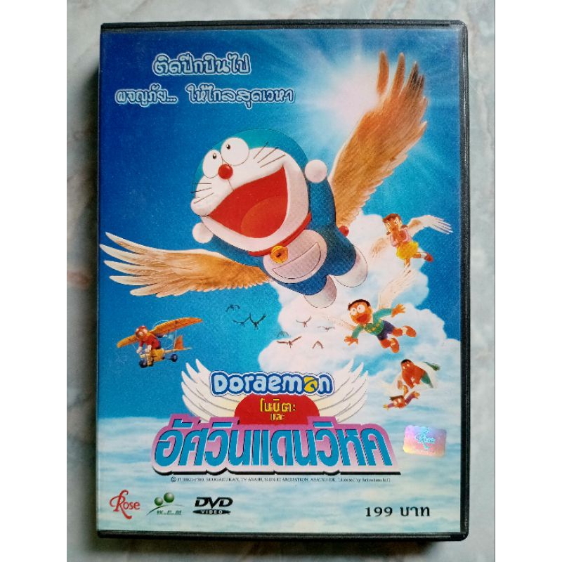 📀 DVD DORAMON : โนบิตะและอัศวินแดนวิหค , 📀 DVD DORAMON THE MOVIE ตอน : โนบิตะกับตำนานยักษ์พฤกษา