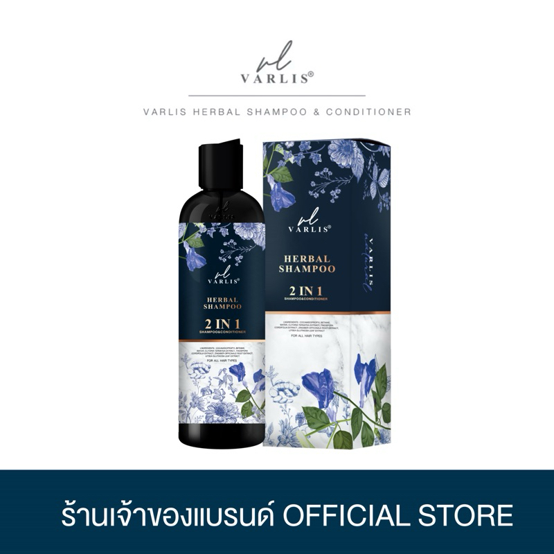 [ ของแท้ ] ❗️VARLIS แชมพูวาริส 2in1 📍ส่งตรงจากบริษัทวาริส🔥 -  ❌ระวังของปลอม❌