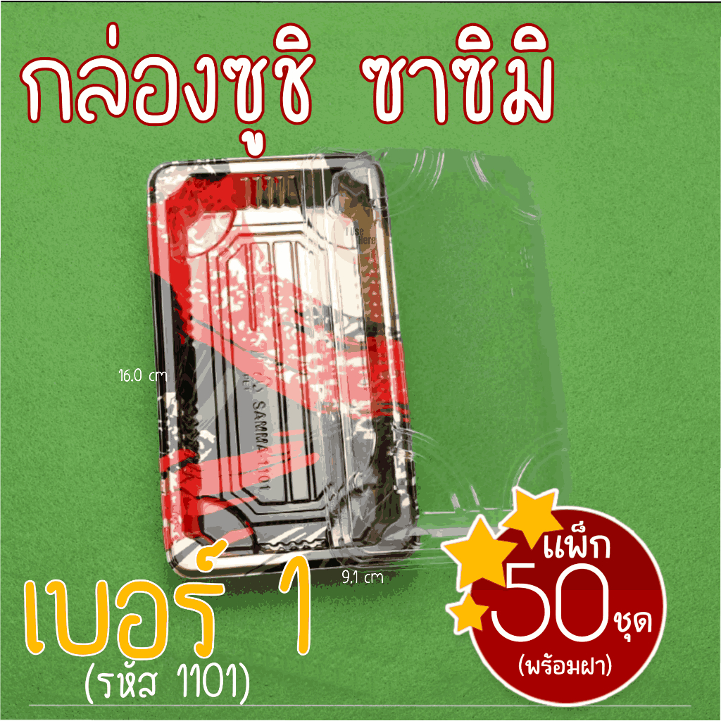 [แพ็ก50ชุด]กล่องซูชิ ถาดซูชิ อาหารญี่ปุ่น เบอร์1 ถาดใส่เนื้อ Sashimi รหัส1101