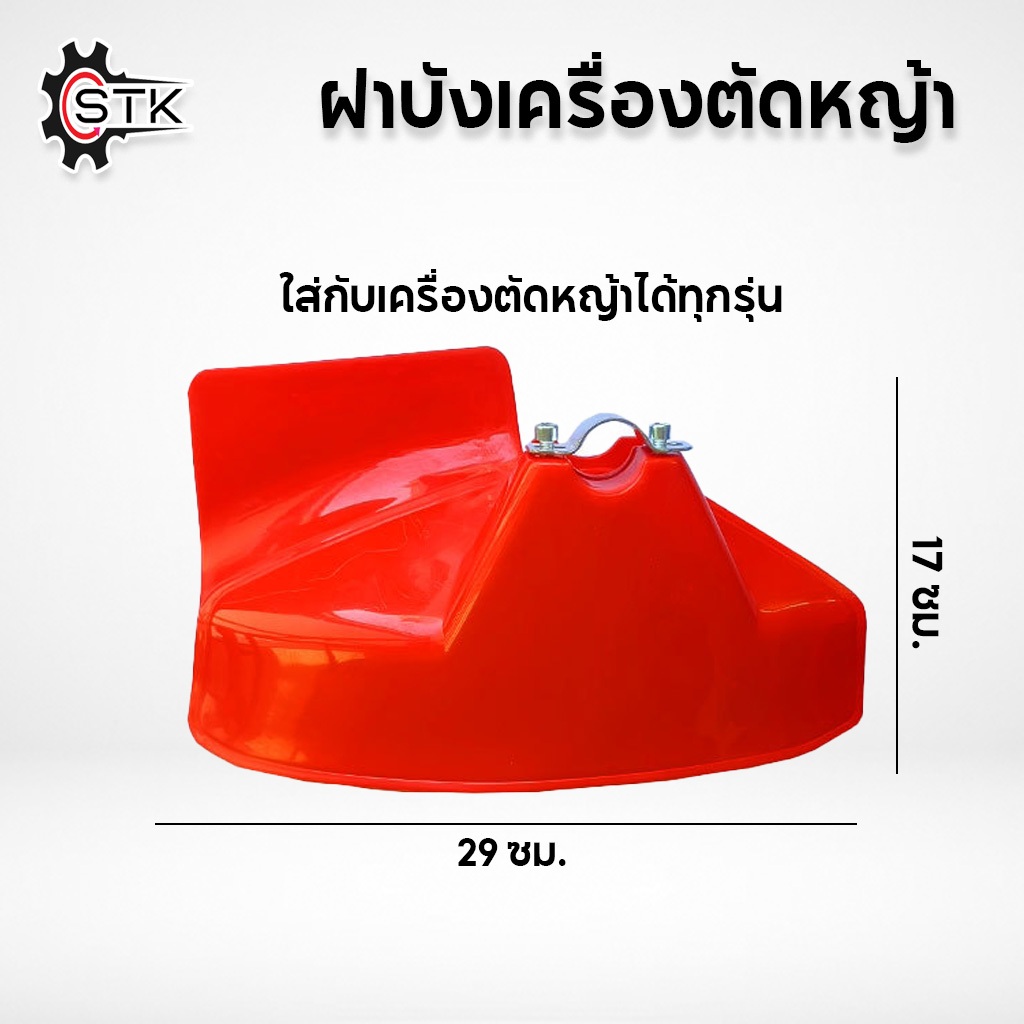 ฝาบังเครื่องตัดหญ้า จานบังหญ้า สำหรับเครื่องตัดหญ้าแบบสะพาย ใช้ได้กับทุกรุ่น แกนทุกขนาด ใบบังหญ้า