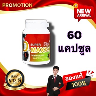 Super D-Maxx Plus ซุปเปอร์ดีแม็กซ์พลัส 60 แคปซูล อาหารเสริมเ…