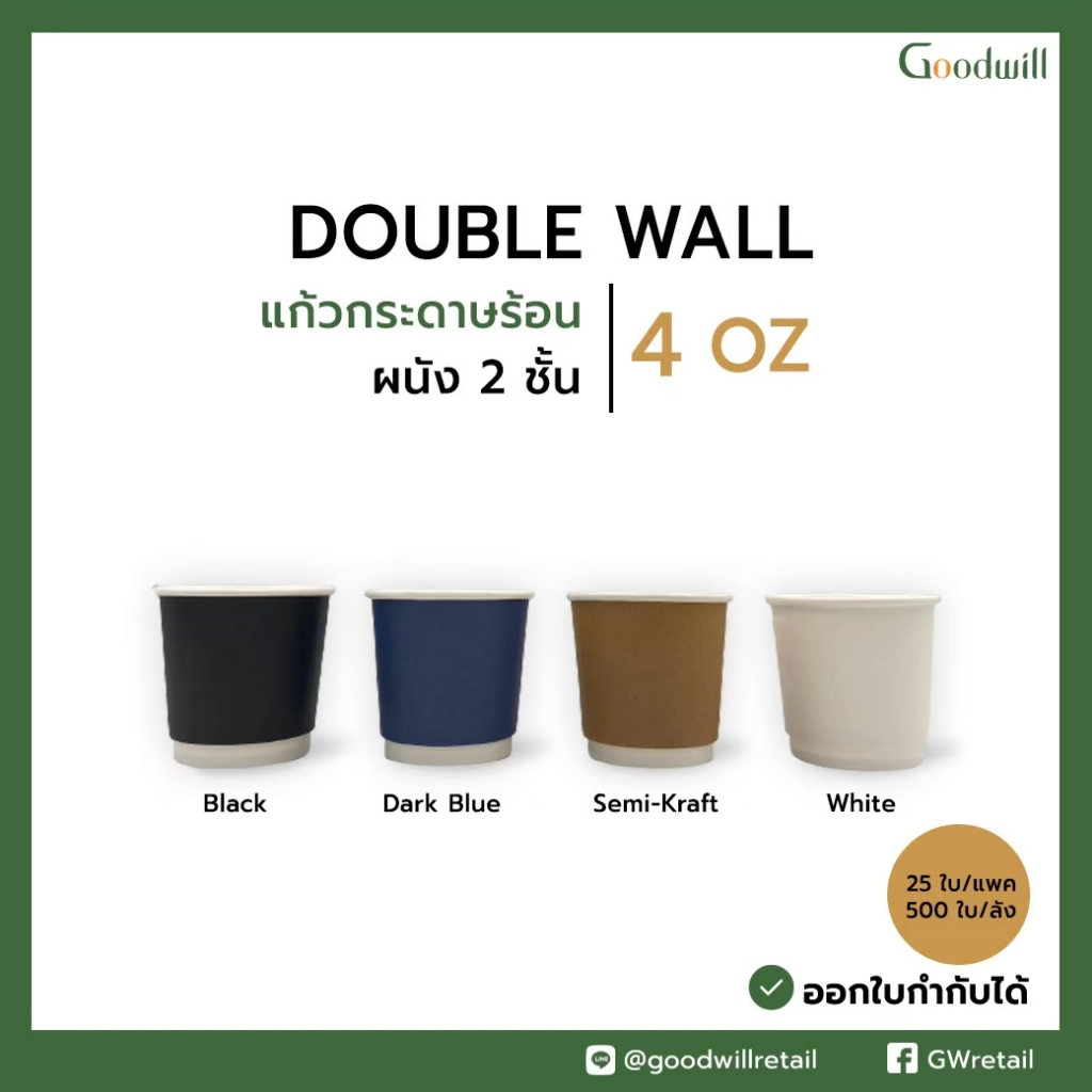 แพ็ก [25ชิ้น] แก้วกระดาษ 4oz DW  แก้วกาแฟกระดาษผนัง2ชั้น