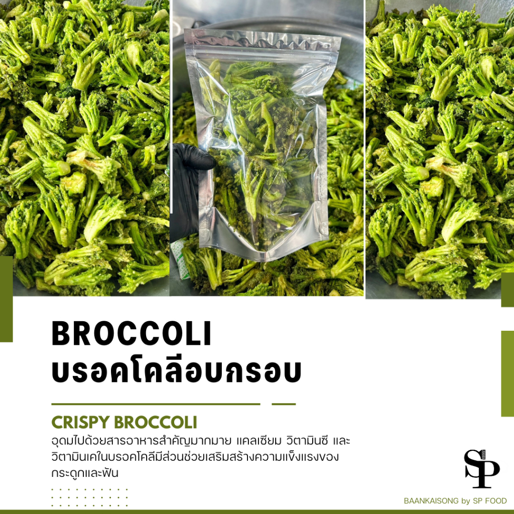 Crispy Broccoli Natural Flavor บร็อคโคลี่กรอบ รสธรรมชาติ ผักกรอบ