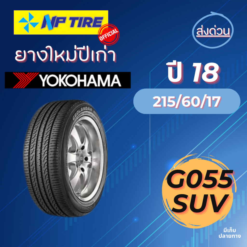 ยาง 215/60R17 Yokohama G055 ราคาต่อเส้น  ปี 2018