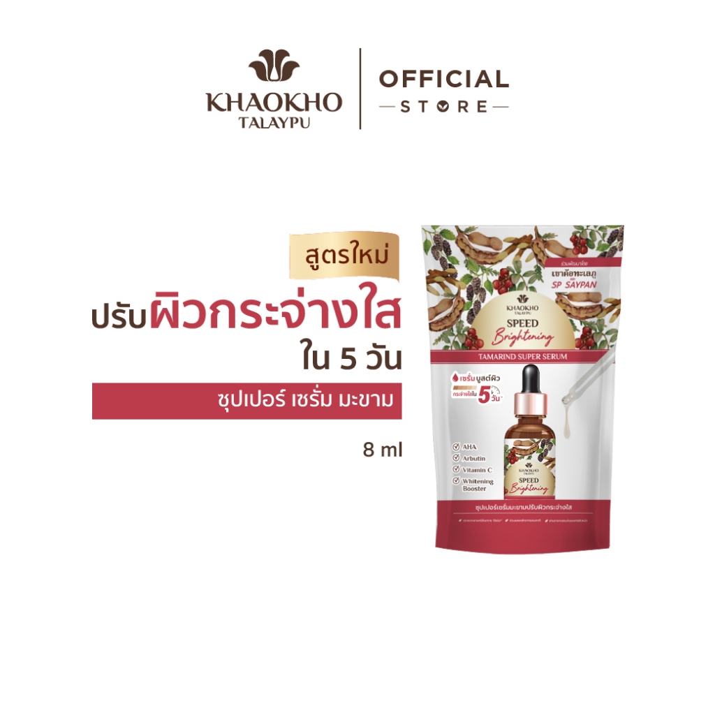Khaokho Talaypu เขาค้อทะเลภู เซรั่มทาผิวหน้า สูตรมะขาม ผิวดูกระจ่างใส (8 มล.)