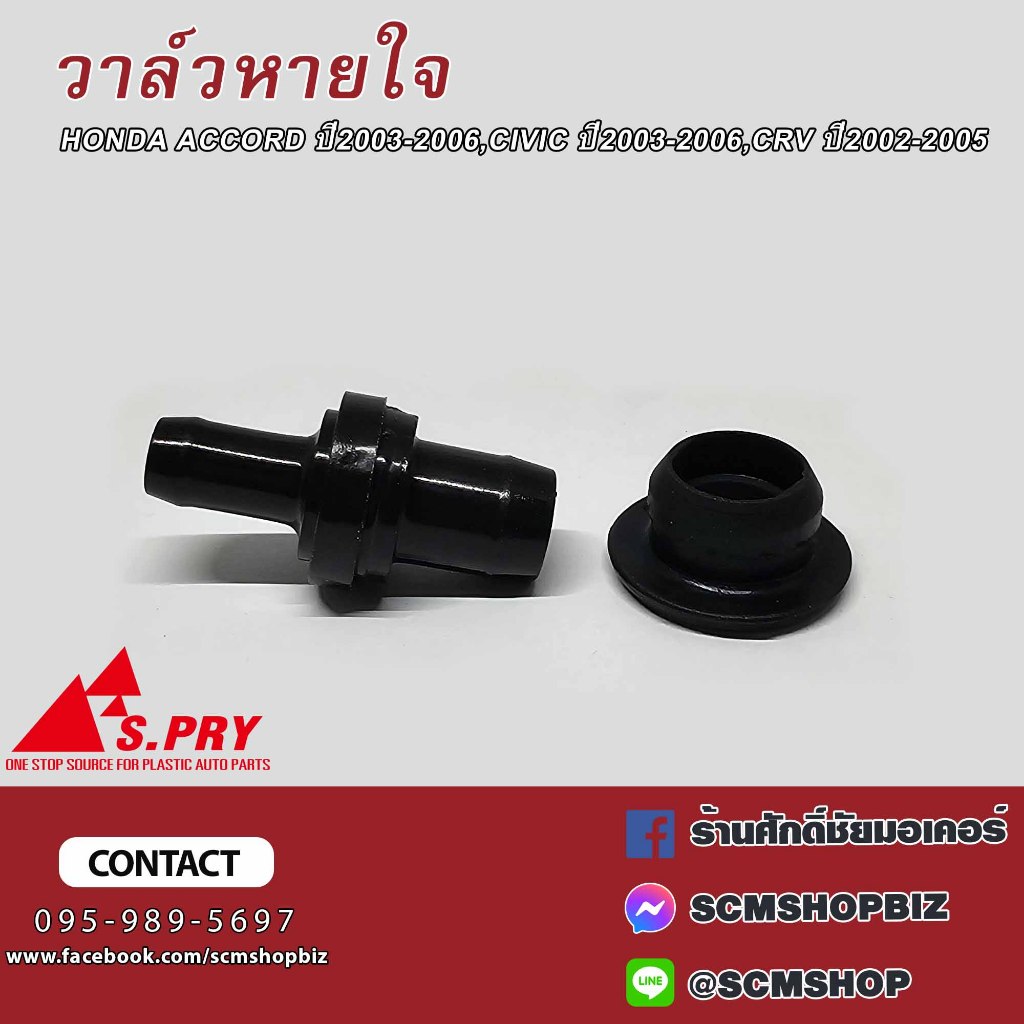 วาล์วหายใจ HONDA ACCORD ปี2003-2006,CIVIC ปี1996-2011,CHR ปี2002-2005 (VA005) (PVC VALVE) 1ชิ้น