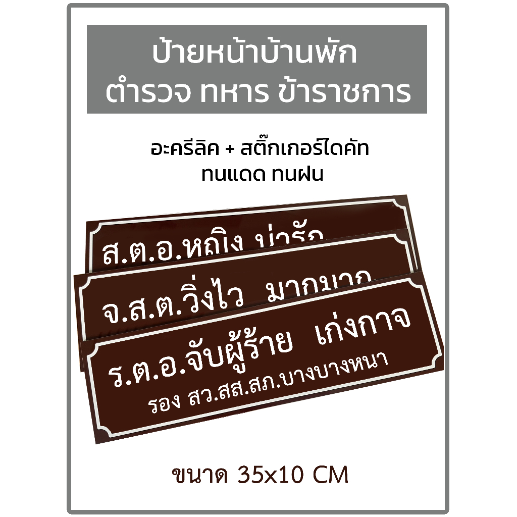 ป้ายหน้าบ้านพักราชการ ป้ายบ้านเลขที่  กันน้ำ ทนแดดฝน อะคริลิค