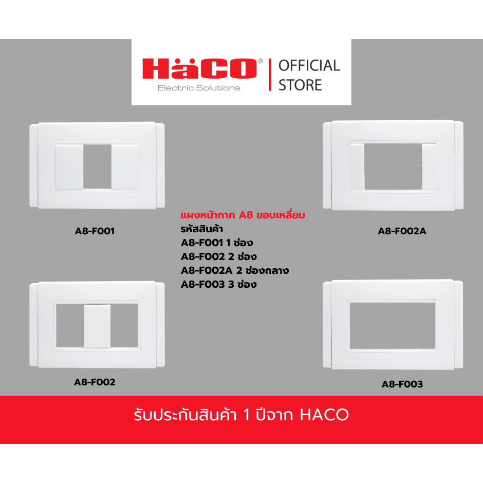 Haco แผงหน้ากากสำหรับสวิตช์ A8 รุ่น A8-F001 , A8-F002 , A8-F002A,A8-F003