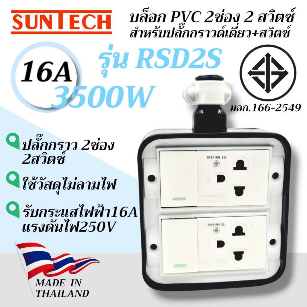 SUNTECH รุ่น RSD2S บล็อก PVC สำหรับปลั๊กกราวด์เดี่ยว + สวิตซ์ แบบ 2 ช่อง 2 สวิตซ์ 16A-250V