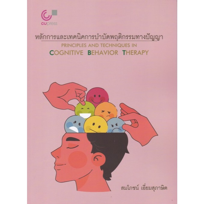 Chulabook|c112|หนังสือ|หลักการและเทคนิคการบำบัดพฤติกรรมทางปัญญา