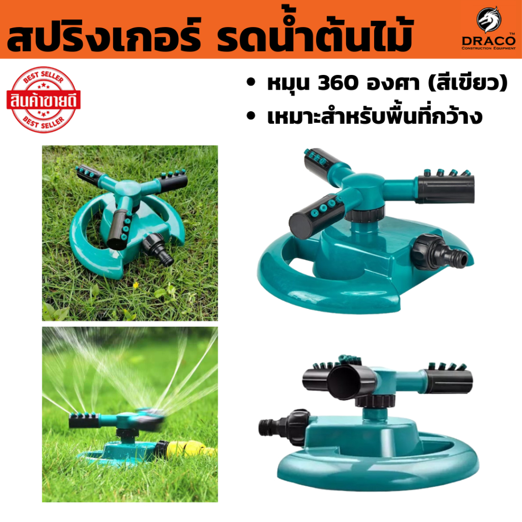 สปริงเกอร์ เขียว รดน้ำต้นไม้ หมุน 360 องศา สีเขียว Sprinkler watering plants 360