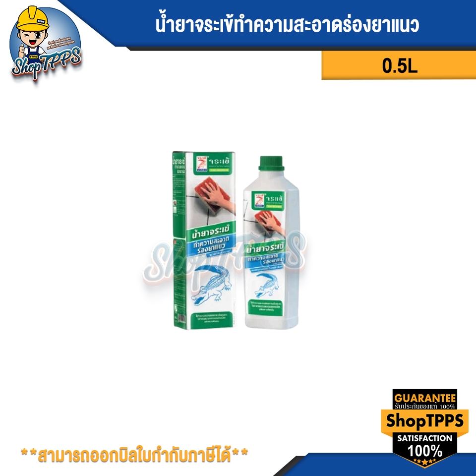 น้ำยาจระเข้ทำความสะอาดร่องยาแนว 0.5L