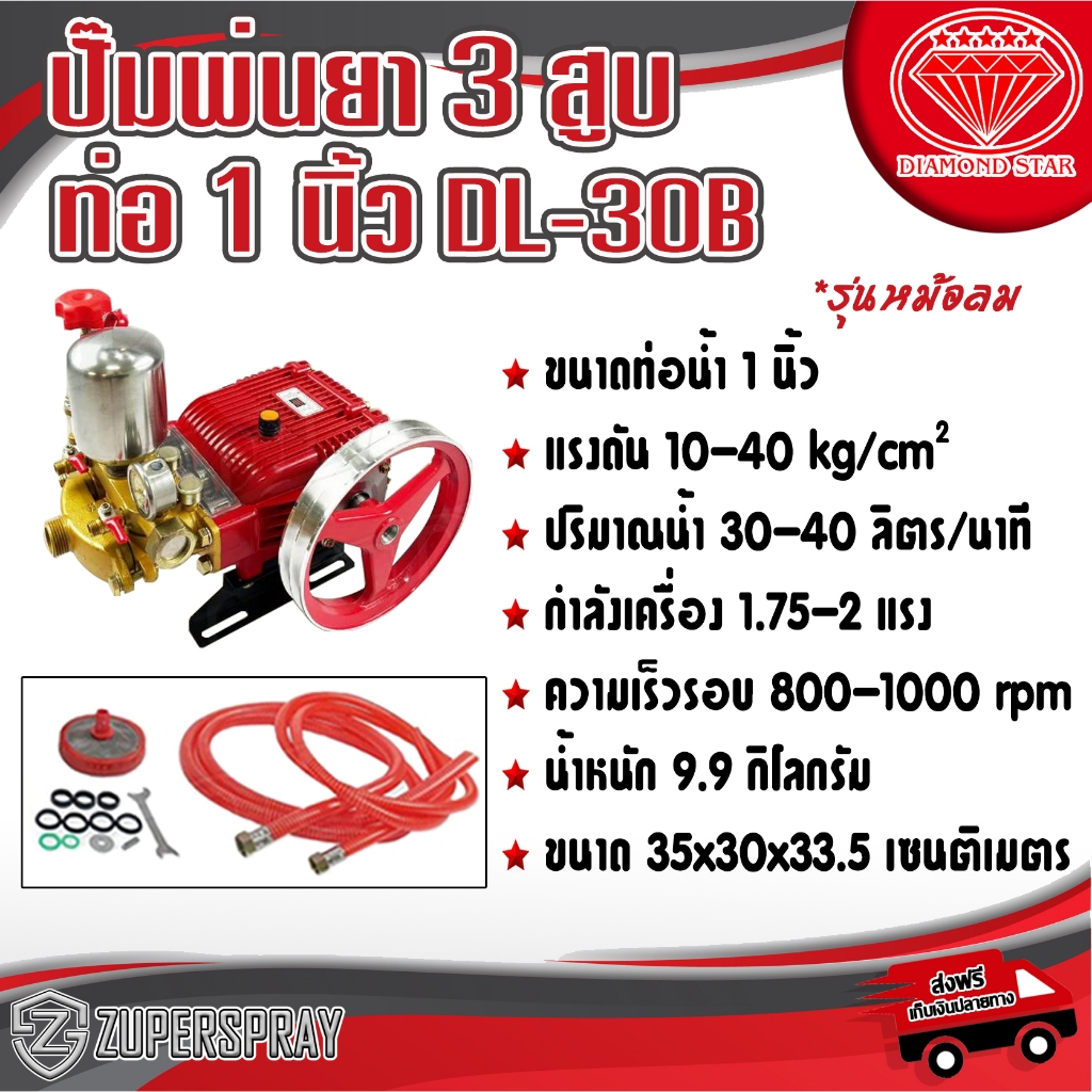 DL ปั๊มพ่นยา 3 สูบ 1 นิ้ว DL-30B
