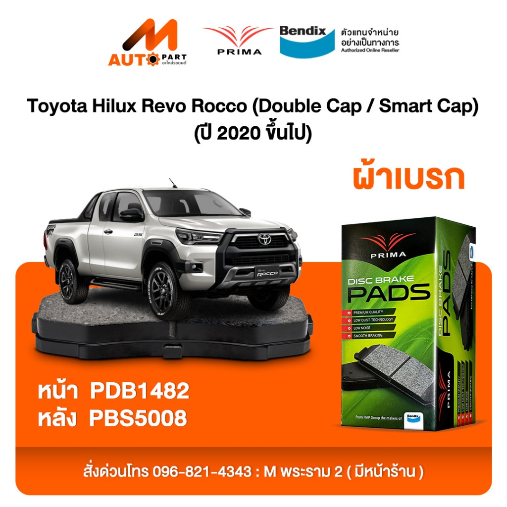 ผ้าเบรค Prima Toyota Hilux Revo Rocco (Double Cap / Smart Cap) (ปี 2020 ขึ้นไป) ดิสหน้า+ดรัมหลัง (PD