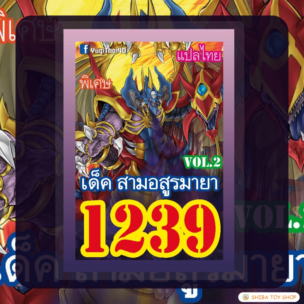 (สินค้าใหม่พร้อมส่ง) การ์ดยูกิแปลไทย เบอร์ 1239 เด็ค สามอสูรมายา vol.2