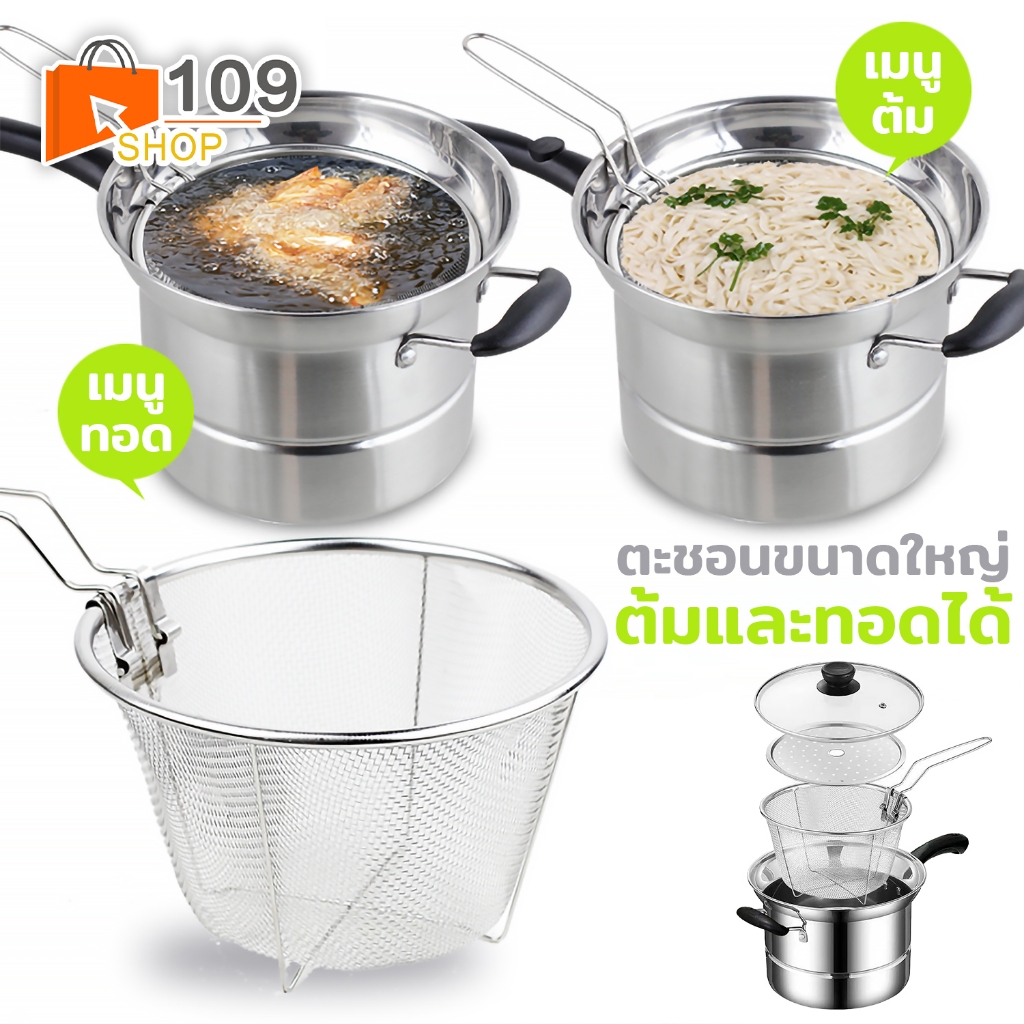 หม้อสแตนเลส 4 In 1 หม้อทอด/หม้อนึ่ง/หม้อต้ม/หม้อกรองน้ำ สแตนเลส304 ซึ้งนึ่งอาหาร ใช้กับเตาปุกประเภท