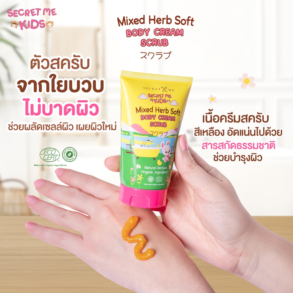 ซีเครท มี คิดส์ สครับสำหรับขัดผิวเด็ก