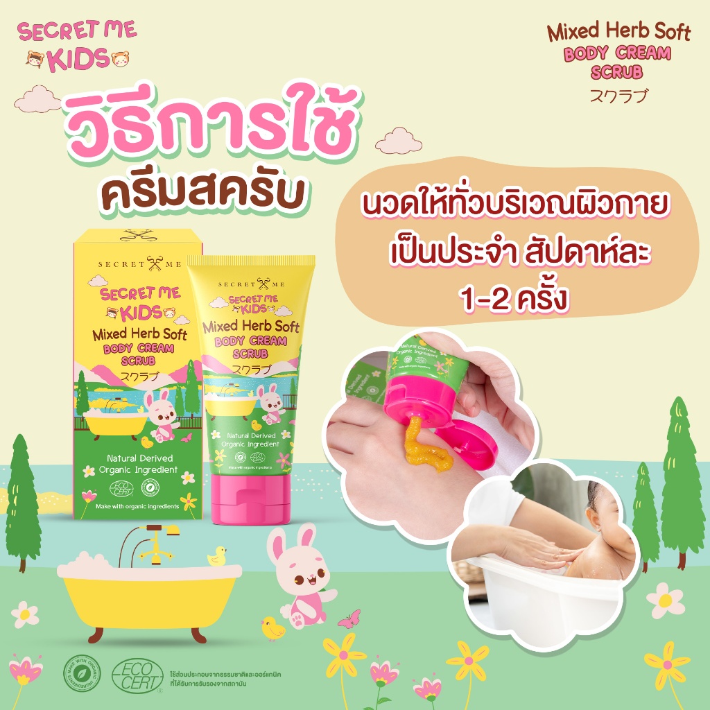 ซีเครท มี คิดส์ สครับสำหรับขัดผิวเด็ก